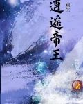重生：逍遥帝王