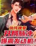 纨绔神豪：开局脉冲爆震发动机！