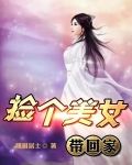 捡个美女带回家