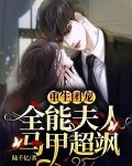 重生团宠：全能夫人马甲超飒