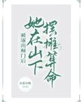 被逐出师门后，她在山下摆摊算命