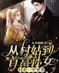 从村姑到首富孙女，只差一个爷爷
