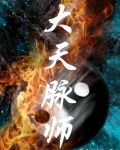 大天脉师