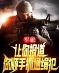 军旅：让你报道，你顺手抓通缉犯