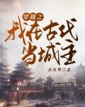 穿越之我在古代当城主