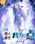 高武：别人修行我加点，氪服一切