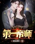 第一帝师