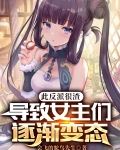 此反派太渣：导致女主们逐渐变态