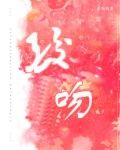 酸吻