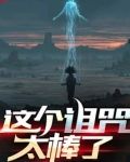这个诅咒太棒了