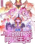 高斯：与怪兽娘的同居生活
