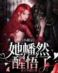 小祖宗，她幡然醒悟了