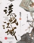 谍战江城