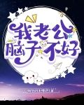 我老公脑子不好