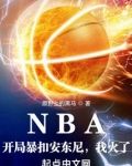 NBA：开局暴扣安东尼，我火了