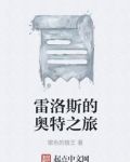 雷洛斯的奥特之旅