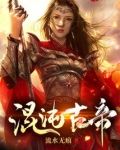 妹妹被杀，我选择举世皆敌