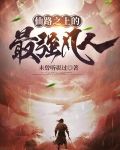 仙路之上的最强凡人