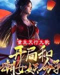 重生天行九歌，开局和潮女妖分手