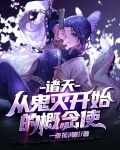 诸天：从鬼灭开始的概念使