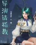 导演请指教