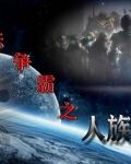 星际争霸之人族荣耀