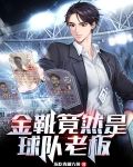 金靴竟然是球队老板