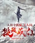 一人镇守孤城，于人间杀敌成仙