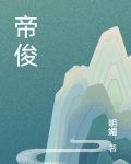 帝俊