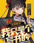 灵异复苏：我只是个写书的