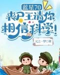 蓝星70：丧尸王请你相信科学！