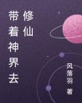 带着神界去修仙
