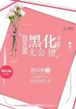 快穿反派：黑化BOSS，太会撩