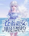 苍蓝魔女与明月的誓约