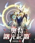 奥特：曙光起源