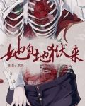 她自地狱来