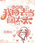 玩够了回来找我