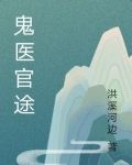 鬼医官途
