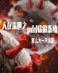 人在末世之pdd砍价系统