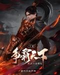 三国：争霸天下，我在江东崛起
