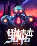 科技未来3046