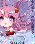 全民领主：我能无限掠夺