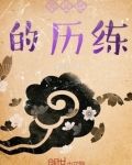 师父给的历练