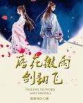 落花微雨剑翻飞