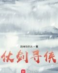 仗剑寻侠