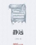 静远