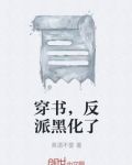 穿书，反派黑化了