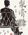 梨膏糖