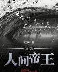 其为人间帝王