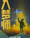 入梦师:躺赢的3亿少女